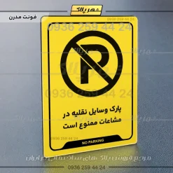 نشانگر راهنما پارک وسایل نقلیه در مشاعات ممنوع است - تصویر 12